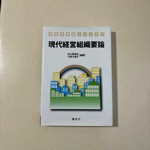 現代経営組織要論 （経営学要論シリーズ　７） 佐久間信夫／編著　小原久美子／編著　井上善博／〔ほか〕著