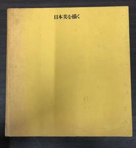 #6582 本 書籍 「日本美を描く」 アサヒグラフ編 朝日新聞社刊 函付 画集 小絲源太郎/平山郁夫/小磯良平/上村松篁/梅原龍三郎 他