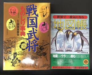 #6580A 【社会好き必見!!】戦国武将ものしり事典 主婦と生活社＆おもしろ地理学会 世界で一番気になる『地図帳』 青春出版社