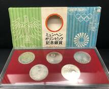 #6603 ミュンヘンオリンピック記念銀貨 10マルク 5点セット 五輪 コレクション 銀貨 コイン 箱有_画像1