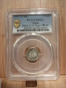 PCGS ms62 竜5銭銀貨 明治6年 未使用 近代銀貨 古銭 鑑定品