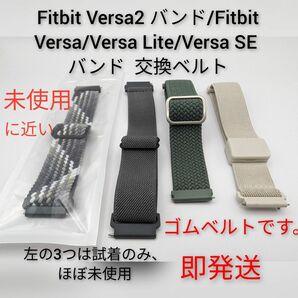 【ほぼ未使用】Fitbit Versa2 バンド/Fitbit Versa/Lite/SE ゴムバンド★ 交換ベルト　即発送