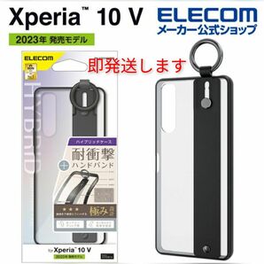 【エレコム】Xperia10ⅴ ハイブリッド★ 耐衝撃 ハンドバンド★衝撃吸収 ソフトケース クリア リング付き　ブラック