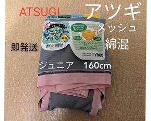 【アツギ】下着 STEP FIT ステップフィット サニタリーショーツ スポーツタイプ レディース 160　生理用★メッシュ