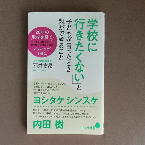 「学校に行きたくない」と子どもが言ったとき親ができること （ポプラ新書　２１２） 石井志昂／著