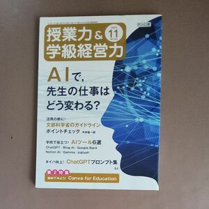 授業力＆学級経営力 ２０２３年１１月号 （明治図書出版）