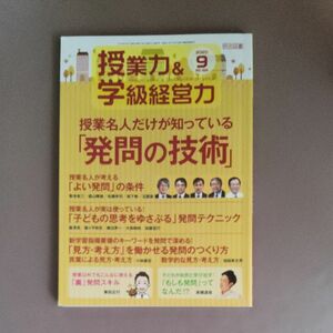 授業力＆学級経営力 ２０２０年９月号 （明治図書出版）