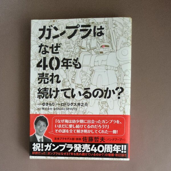 ガンプラはなぜ４０年も売れ続けているのか？ （ＢＩＧ　ＣＯＭＩＣＳ　ＳＰＥＣＩＡＬ） ゆきもり／原作　ロドリゲス井之介／作画