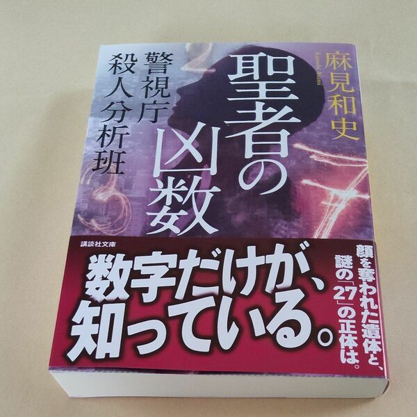 聖者の凶数 （講談社文庫　あ１２５－５　警視庁殺人分析班） 麻見和史／〔著〕