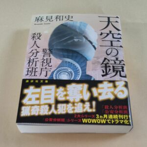 天空の鏡 （講談社文庫　あ１２５－１３　警視庁殺人分析班） 麻見和史／〔著〕