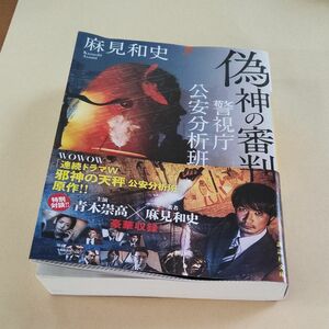 偽神の審判 （講談社文庫　あ１２５－１５　警視庁公安分析班） 麻見和史／〔著〕