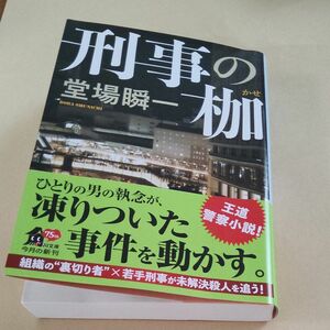 刑事の枷 （角川文庫　と１８－１０） 堂場瞬一／〔著〕