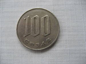 昭和54年　100円硬貨