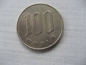 昭和51年　100円硬貨