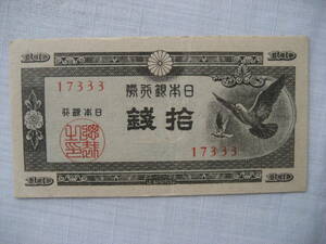 10銭札　ハト　鳩