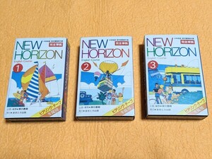 カセットテープ『中学英語 東京書籍教科書 ニューホライズン ヒアリング・テープ 生徒用1,2,3』3巻セット ●ガイド役 : 島本須美 (声優)