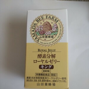 山田養蜂場 酵素分解ローヤルゼリーキング100粒おまけプロポリス7日分とローヤルゼリーキング＆王乳の華サンプル