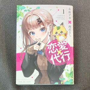 恋愛代行 1巻 西沢5ミリ 赤坂アカ