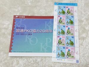 平成24年6月19日発行　国連PKO協力20周年記念切手　未使用　パンフレット付　解説書付
