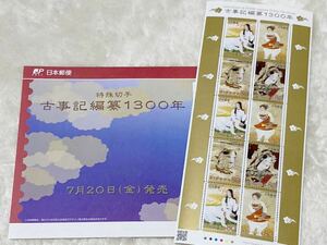 平成24年(2012年)7月20日発行　特殊切手　古事記編纂1300年　未使用　パンフレット付　解説書付