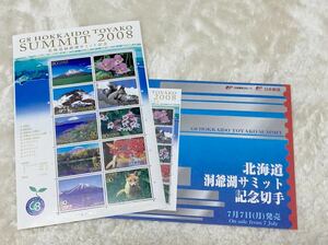 平成20年7月7日発行 特殊切手　北海道洞爺湖サミット記念切手　未使用　パンフレット付　解説書付