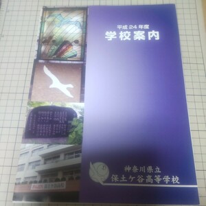 中古 学校案内 パンフレット 2012年 平成24年 神奈川県立 保土ヶ谷高等学校 神奈川県横浜市保土ケ谷区 