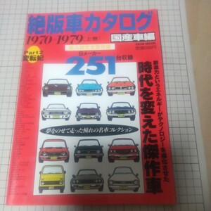 中古古本 旧車 絶版車カタログ 国産車編 英知出版 上巻 パート2 変転紀 1970～1979 