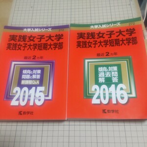 ほぼ未使用赤本 教学社 一般入試 大学入試シリーズ実践女子大学実践女子大学短期大学部2015年2016年2冊