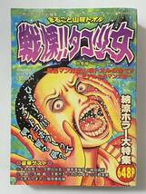 まるごと山咲トオル 戦慄!!タコ少女総集編 犬木加奈子 日野日出志 さがみゆき 御茶漬海苔 神田森莉 稲垣みさお 恐怖の館DX ホラー漫画_画像1