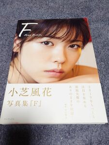 小芝風花 写真集「 F」 帯付き