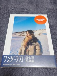 森七菜 写真集「 WANDERLUST」帯付き