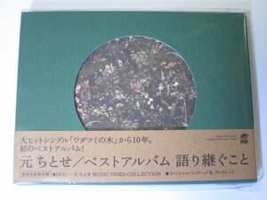 語り継ぐこと （初回生産限定版） 元ちとせ