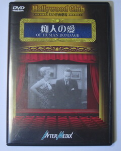 「痴人の愛」ジョン・クロムウェル 幻の洋画劇場 クラシック映画DVD