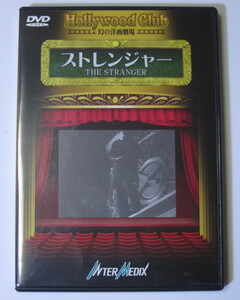 「ストレンジャー」オーソン・ウェルズ 幻の洋画劇場 クラシック映画DVD