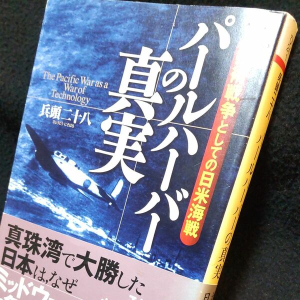 パールハーバーの真実　技術戦争としての日米海戦 （ＰＨＰ文庫） 兵頭二十八／著