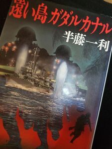 遠い島ガダルカナル 半藤一利／著