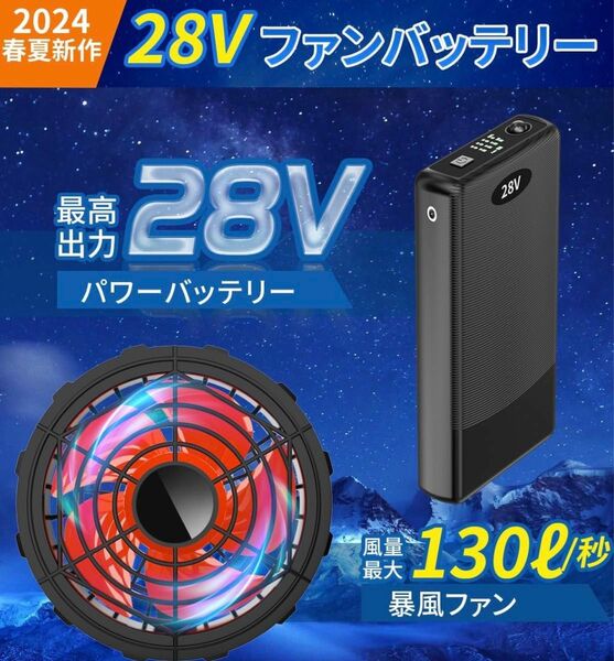 空調服ファンバッテリー　28V 暴風　2024年夏新作　オススメ