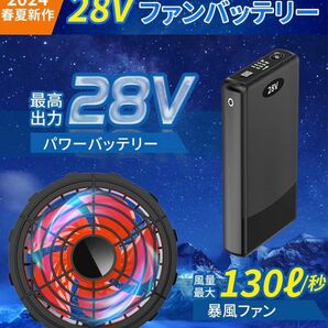 空調服ファンバッテリー　28V 暴風　2024年夏新作　オススメ