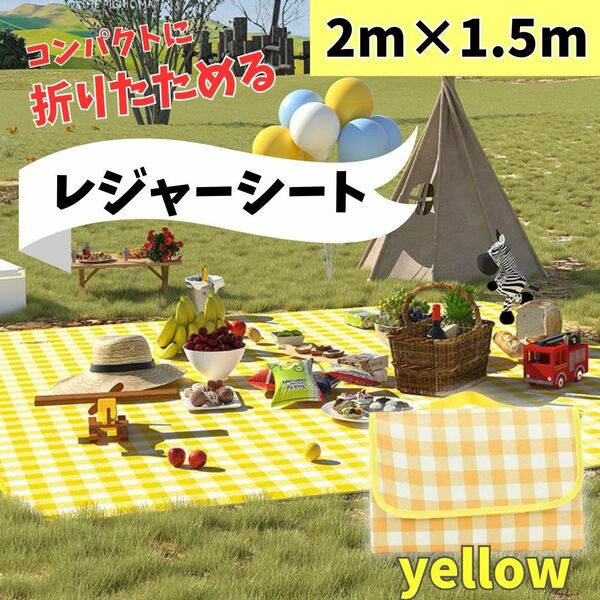 レジャーシート ピクニックシート 大判 2m×1.5m 目安4-6人 コンパクト収納 花見 運動会 公園 アウトドア 黄 イエロー