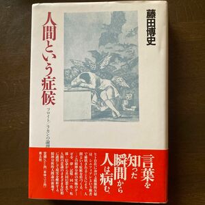 人間という症候　藤田博史　フロイト　ラカンの論理