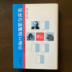 知性の脳構造と進化　 沢口俊之