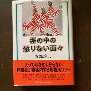 塀の中の懲りない面々　阿部譲二　