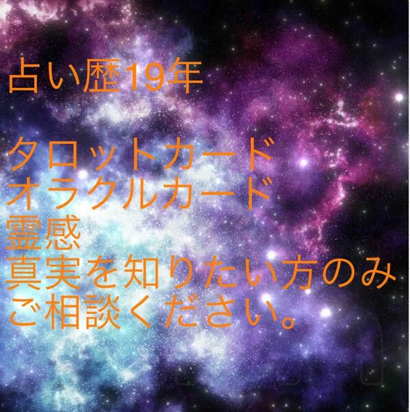 占い師歴19年の御文実と申します。様々なカードを用いてアドバイスさせて頂きます。