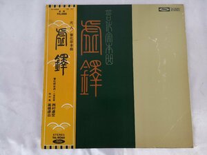 ■3点以上で送料無料!! LP/レコード/TOSHIBA RECORDS/TH-9066/尺八/普化宗本曲 虚鐸/帯付/ SH-13