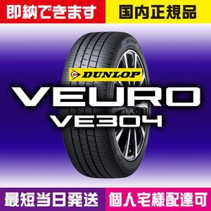 最短当日発送 新品 ダンロップ VEURO VE304 215/60R16 95V 4本 2023～2024年製 215/60-16 ビューロ 国内正規品 個人宅様OK 業者様大歓迎