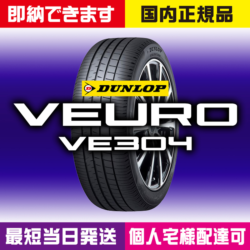 最短当日発送 新品 ダンロップ VEURO VE304 195/65R15 91H 4本 2023～2024年製 195/65-15 個人宅様OK 業者様大歓迎 ビューロ 国内正規品