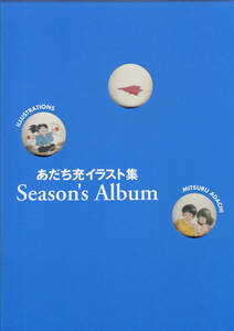 あだち充イラスト集　Season's Album