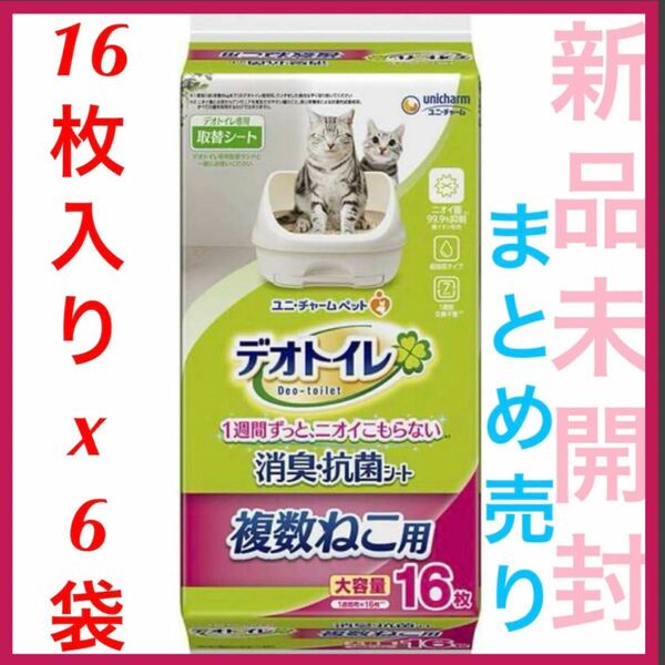 【新品】 デオトイレ 複数ねこ用消臭・抗菌シート 16枚×6袋セット 即日発送 【フォロー割あり】