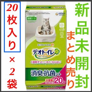 【新品】 デオトイレ 消臭・抗菌シート20枚×2袋セット (40枚) 即日発送 【フォロー割あり】