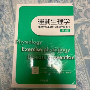 運動生理学　生理学の基礎から疾病予防まで